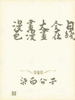 漫画大全日本彩色漫画在线看