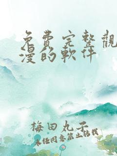 免费完整观看动漫的软件