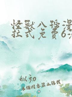 怪兽八号漫画下拉式免费6漫画