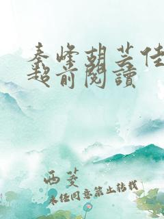 秦峰胡芸佳小说超前阅读