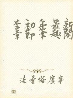 李初年最新更新章节笔趣阁