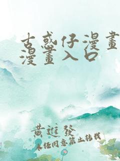 古惑仔漫画免费漫画入口