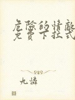 危险的情敌漫画免费下拉式