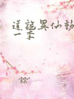 道诡异仙动漫第一季