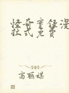 怪奇实录漫画下拉式免费