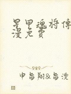 星甲魂将传 动漫免费