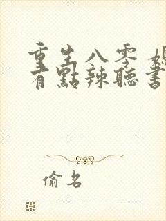 重生八零 媳妇有点辣听书