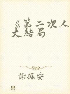 《第二次人生》大结局