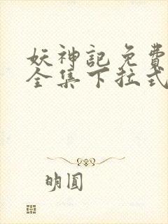 妖神记免费漫画全集下拉式六漫画