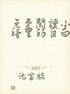 免费阅读小说黑暗里的自白在线阅读全文