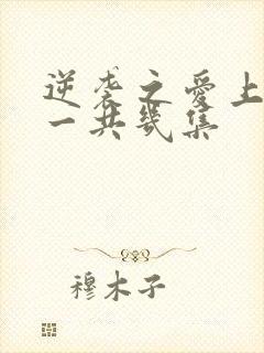 逆袭之爱上情敌一共几集