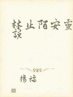 林止陌安灵熏小说
