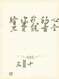 给你我的心短剧免费观看全集高清