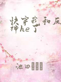 快穿我和反派魔神he了