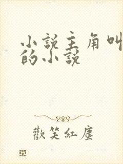 小说主角叫玄夜的小说