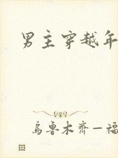 男主穿越年代文