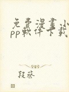 免费漫画小说app软件下载