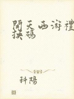 开天西游礼包兑换码