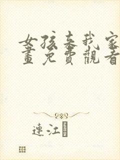 女孩来我家看漫画免费观看