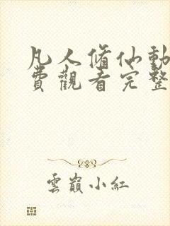 凡人修仙动漫免费观看完整版158