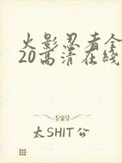 火影忍者全集720高清在线看