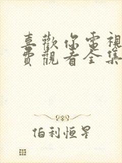 喜欢你电视剧免费观看全集高清