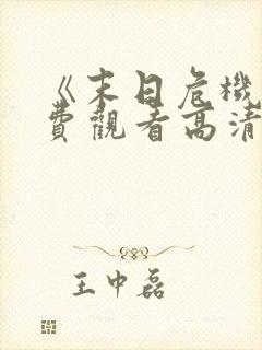 《末日危机》免费观看高清