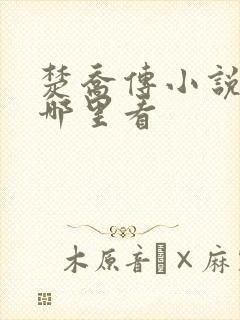 楚乔传小说原著哪里看