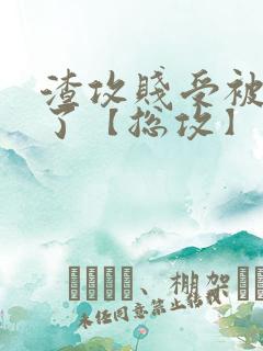 渣攻贱受被我强了【总攻】