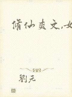 修仙爽文,女主