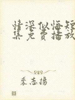 情深似悔短剧全集免费播放