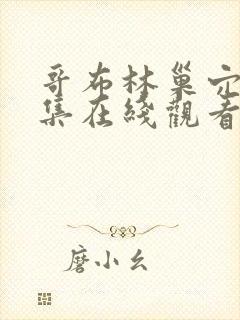 哥布林巢穴第四集在线观看