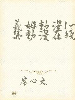 羲姆动漫1~6集动漫在线观看