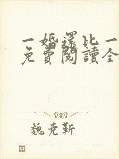 一婚还比一婚高免费阅读全文小说