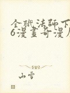 全职法师下拉式6漫画奇漫屋