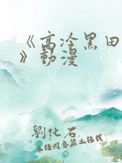 《高冷黑田同学》动漫
