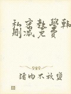 私密教学韩漫无删减免费