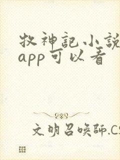 牧神记小说哪个app可以看