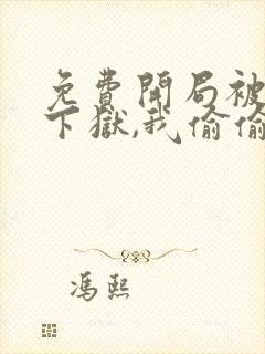 免费开局被女帝下狱,我偷偷无敌