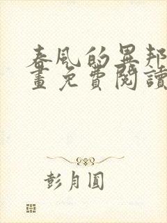 春风的异邦人漫画免费阅读