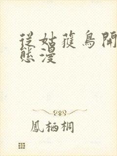 从姑获鸟开始动态漫