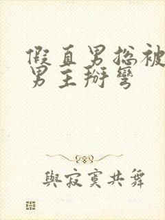 假直男总被言情男主掰弯