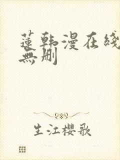 莲韩漫在线观看无删