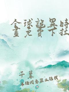 全球诡异时代漫画免费下拉式漫画