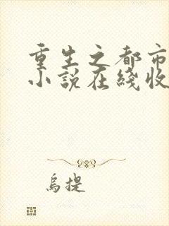 重生之都市天尊小说在线收听