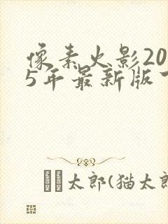 像素火影2025年最新版下载