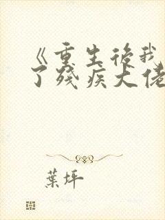 《重生后我嫁给了残疾大佬》