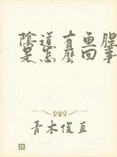 阴道有鱼腥味儿是怎么回事