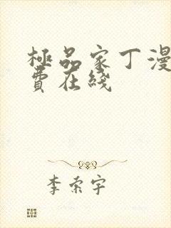 极品家丁漫画免费在线