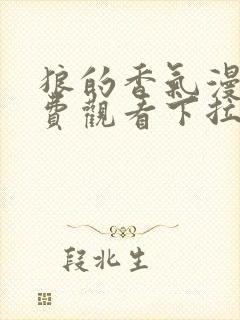 狼的香气漫画免费观看下拉式